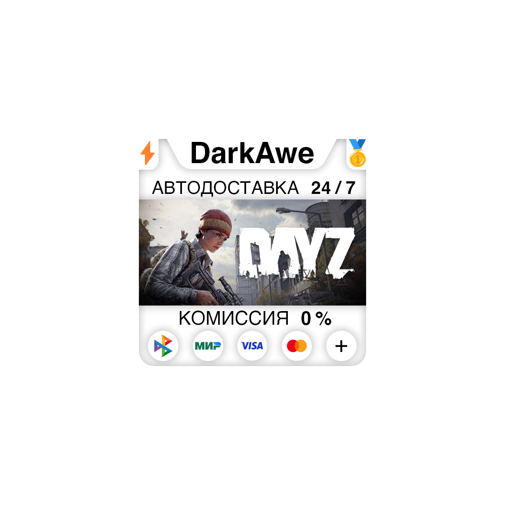 DayZ +ВЫБОР STEAM•RU ⚡️АВТОДОСТАВКА 💳0%