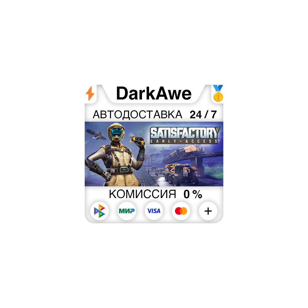 Satisfactory STEAM•RU ⚡️АВТОДОСТАВКА 💳0%