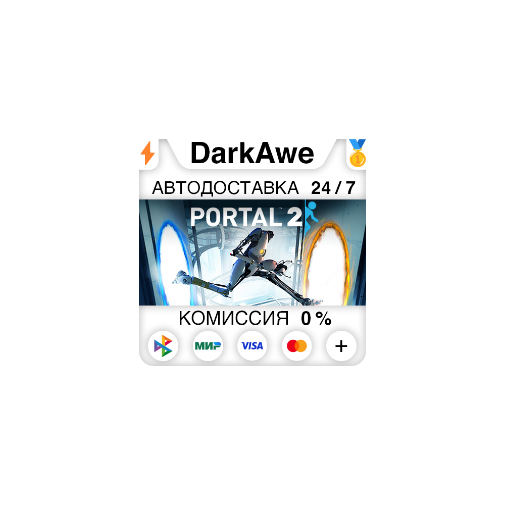 Portal 2 STEAM•RU ⚡️АВТОДОСТАВКА 💳0%