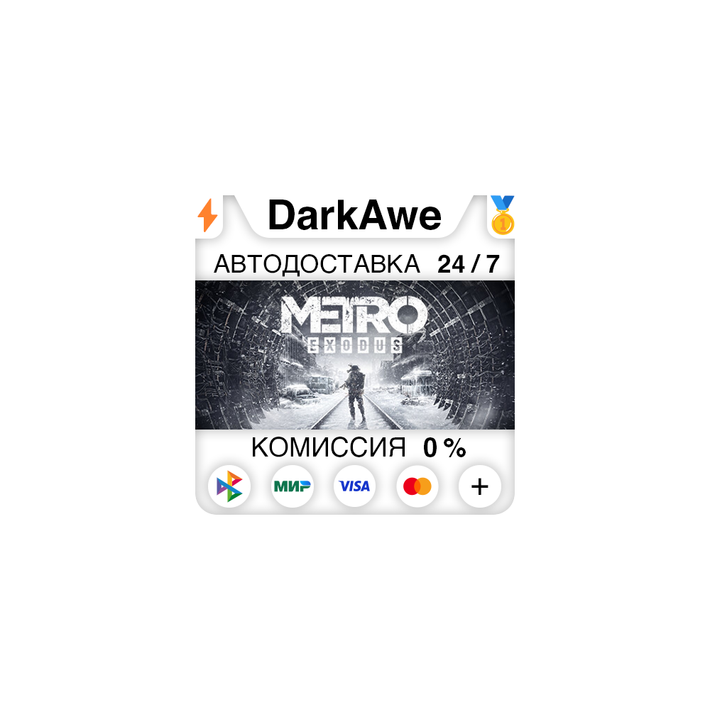 Metro Exodus +ВЫБОР STEAM•RU ⚡️АВТОДОСТАВКА 💳0%