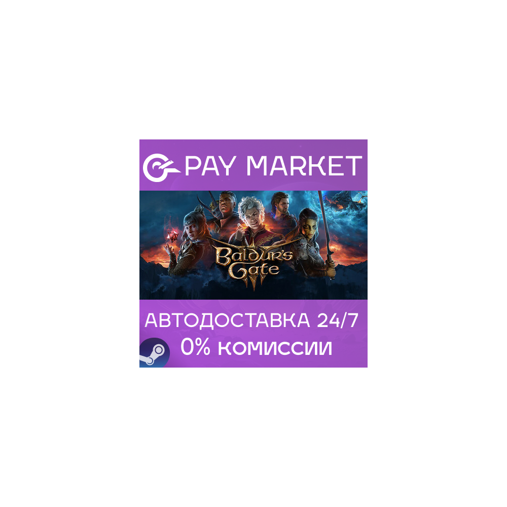 ⚡️Baldur's Gate 3 | АВТОДОСТАВКА | Steam gift Россия