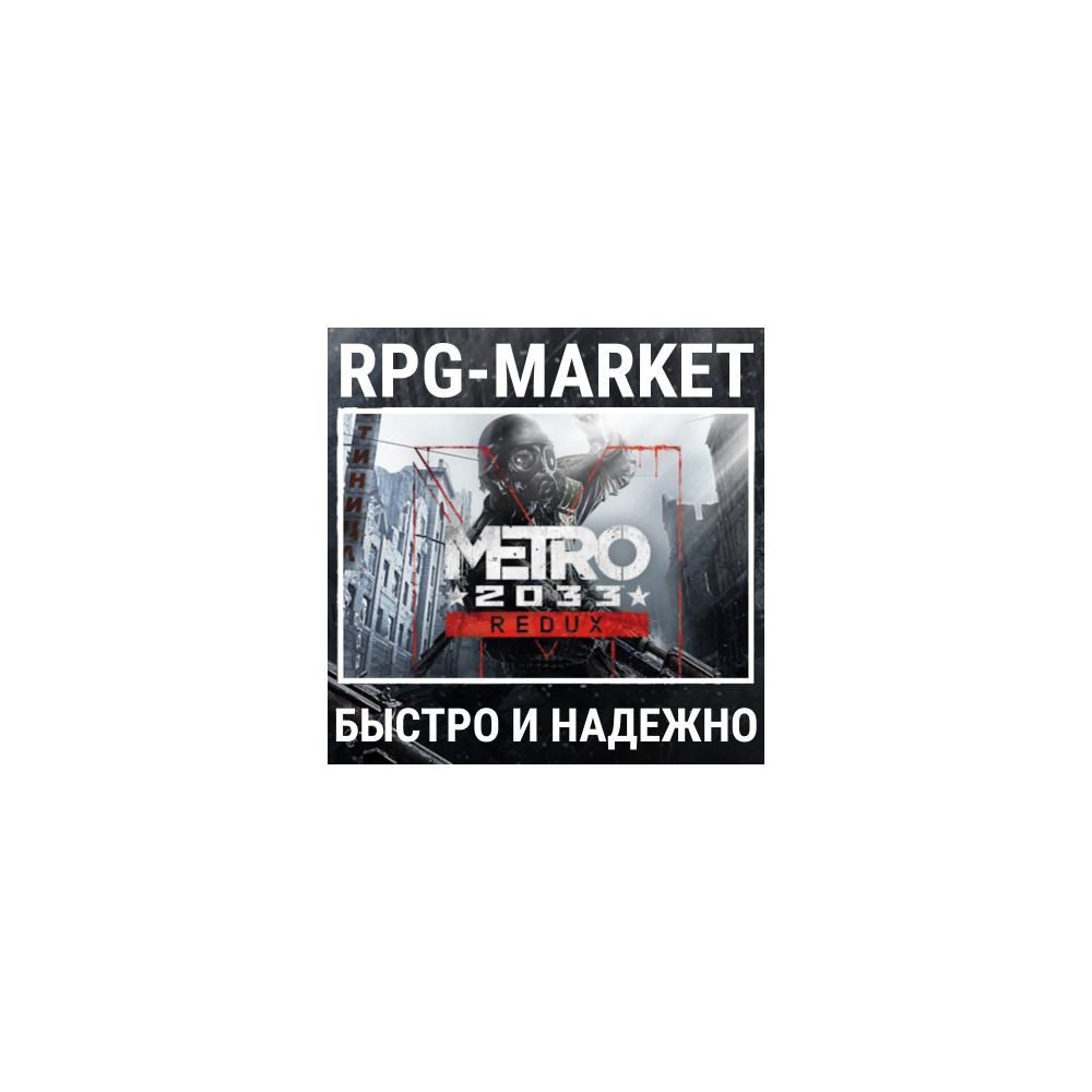METRO 2033 REDUX / BUNDLE (STEAM/RU+СНГ) КЛЮЧ + ПОДАРОК