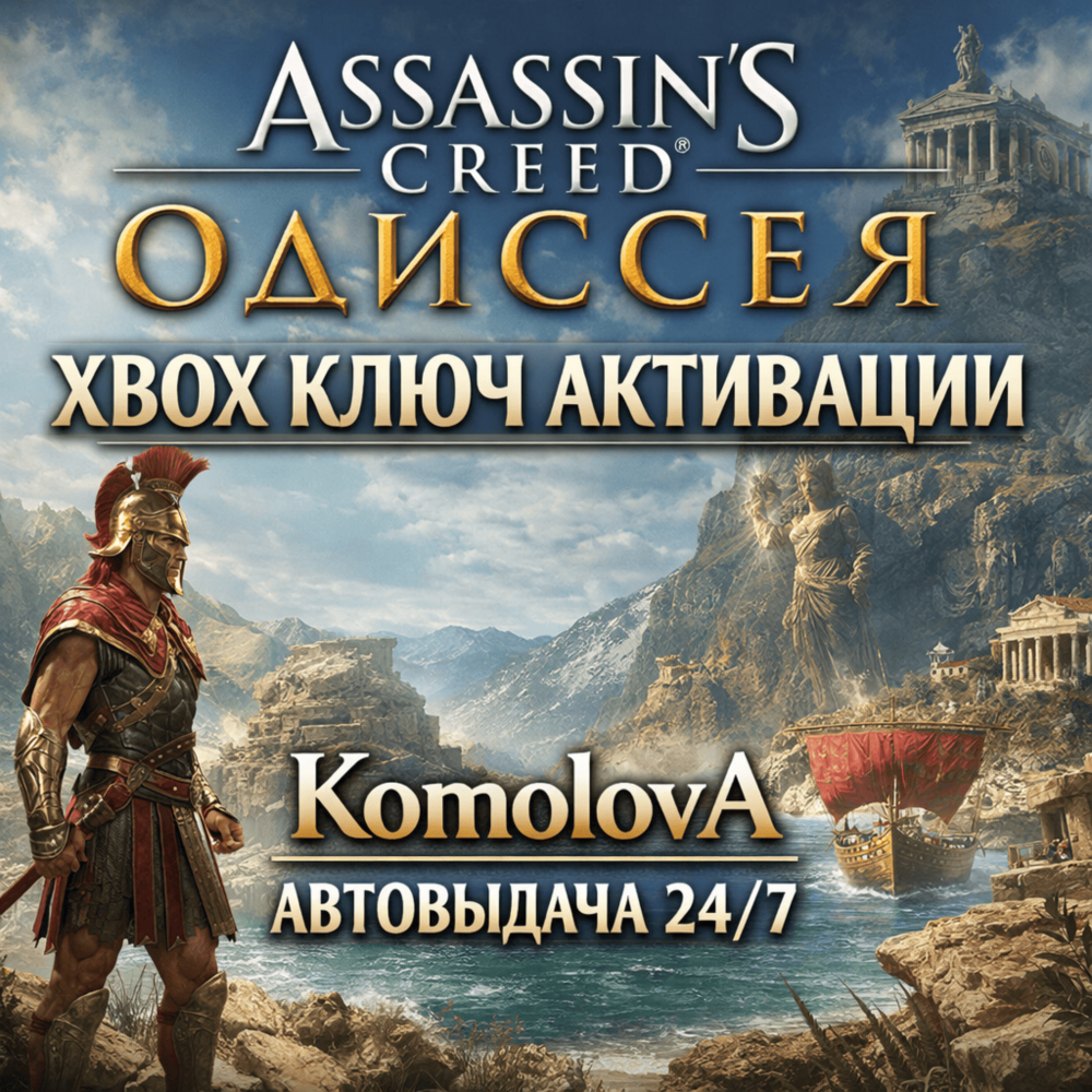 🌍Assassin's Creed Одиссея XBOX ONE / XBOX SERIES X|S КЛЮЧ 🔑+ GIFT 🎁