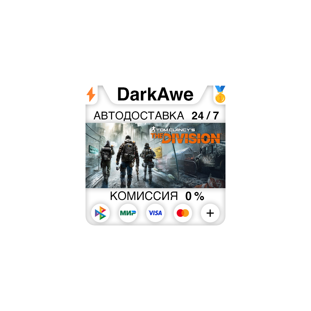 Tom Clancy’s The Division™ +ВЫБОР STEAM•RU ⚡️АВТО 💳0%