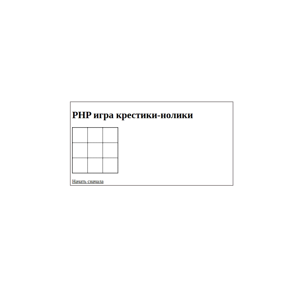 PHP-скрипт игры крестики-нолики