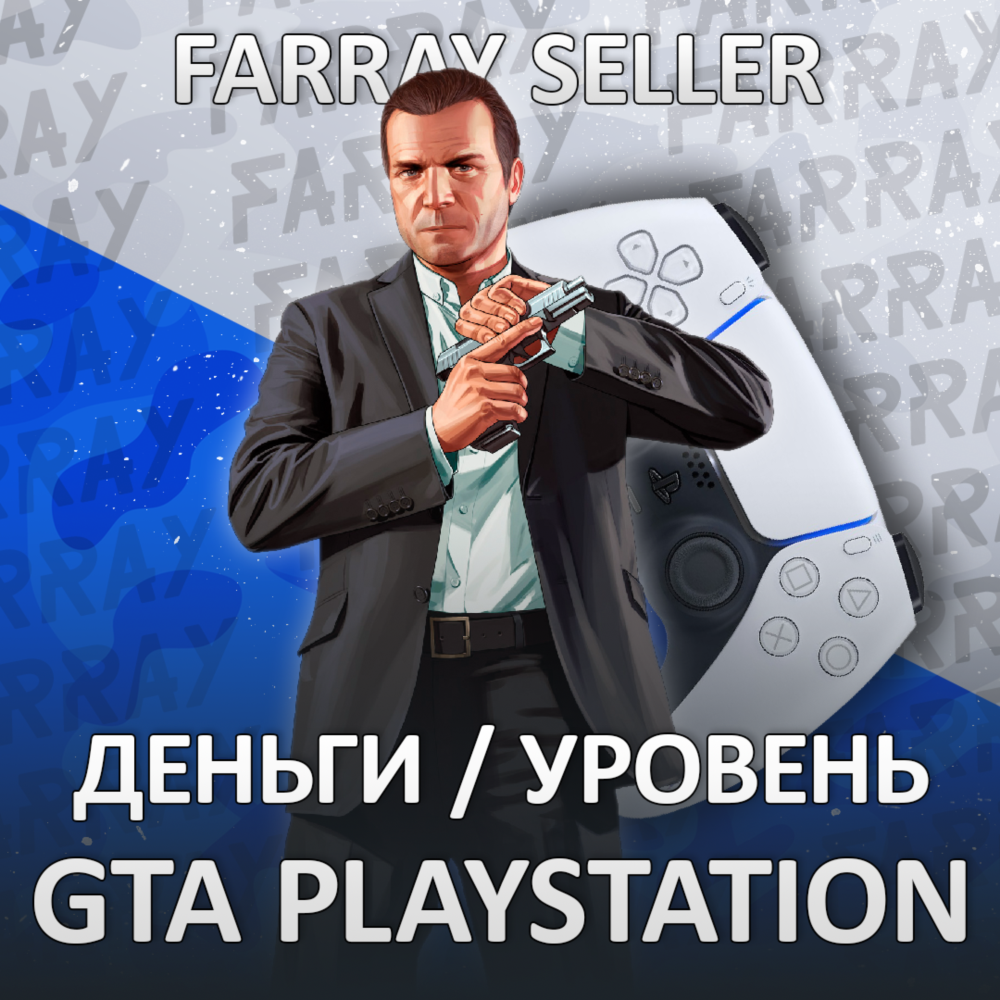 PS4/PS5 • GTA ДЕНЬГИ УРОВЕНЬ ЛВЛ PLAYSTATION ГТА ОНЛАЙН