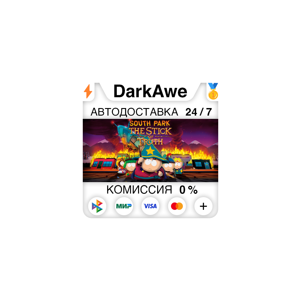 South Park™: The Stick of Truth™ STEAM•RU ⚡️АВТО 💳0%