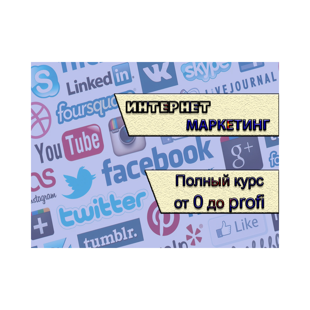 Интернет маркетинг. Полный курс. Сертификат