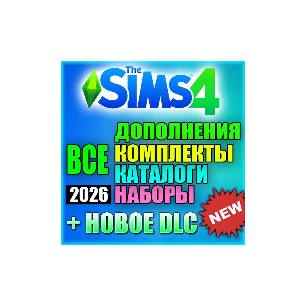 SIMS 4 + 100% ВСЕ ДОПОЛНЕНИЯ/НАБОРЫ/КАТАЛОГИ/КОМПЛЕКТЫ