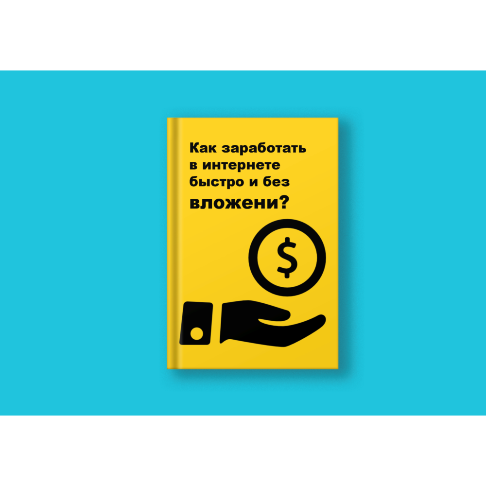Как заработать в Интернете быстро и без вложений?