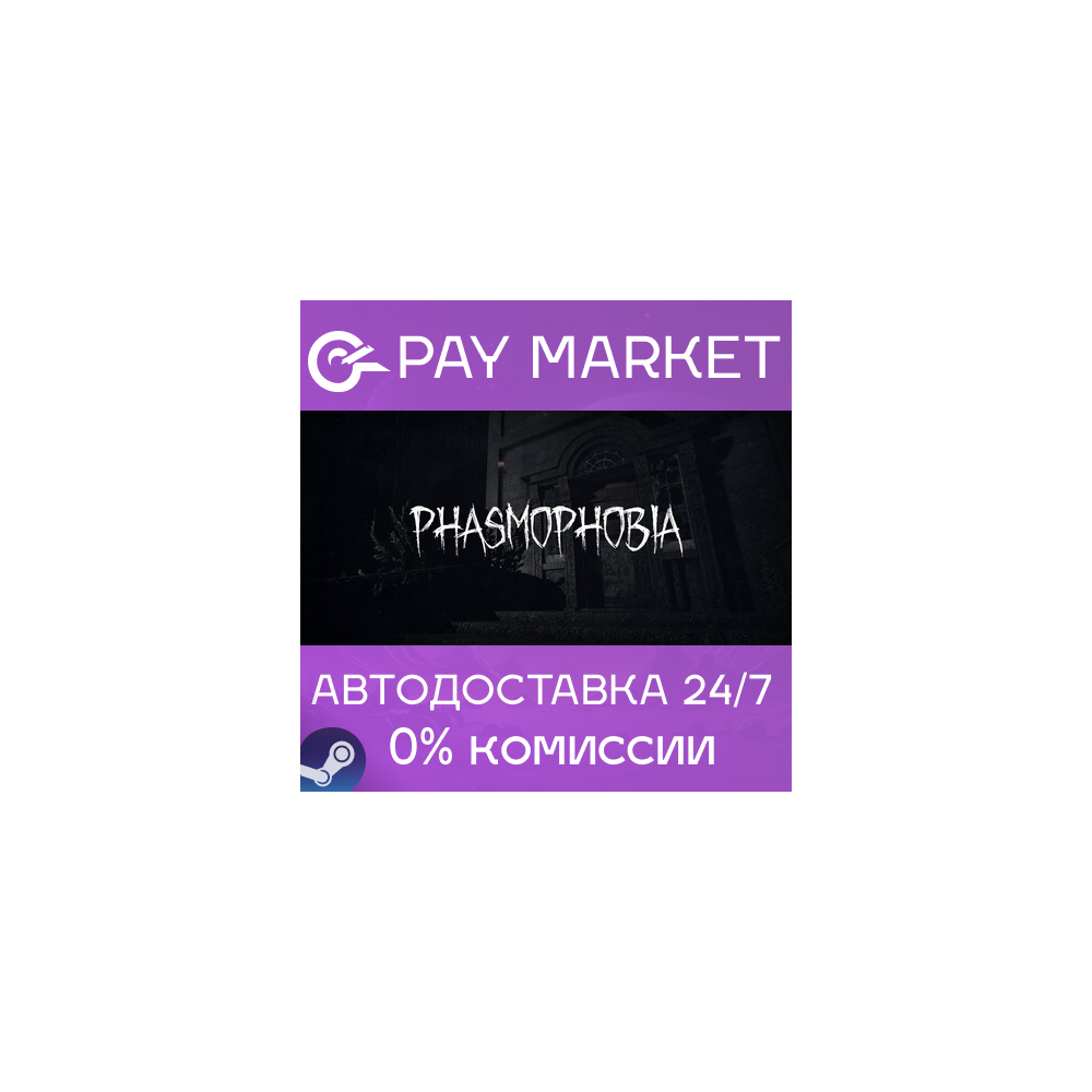 ⚡️Phasmophobia | АВТОДОСТАВКА [Россия- Steam Gift]