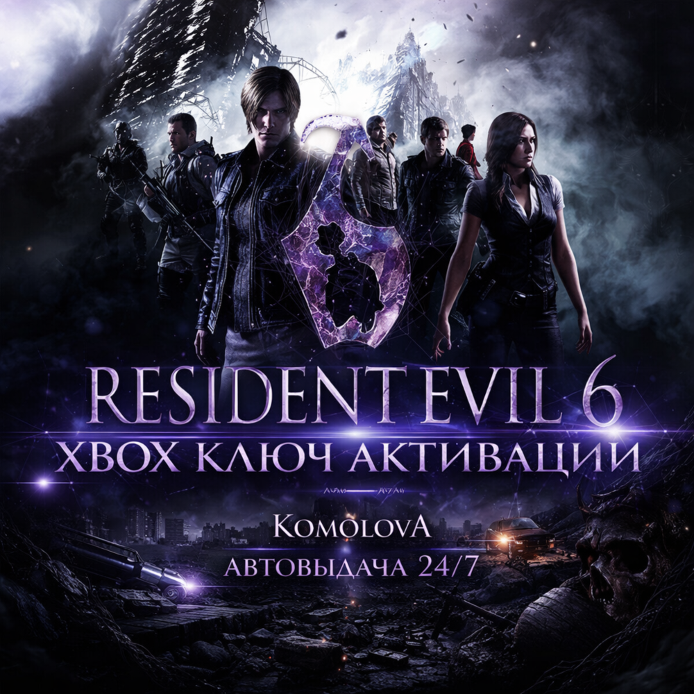 🌍RESIDENT EVIL 6 XBOX ONE / XBOX SERIES X|S КЛЮЧ 🔑