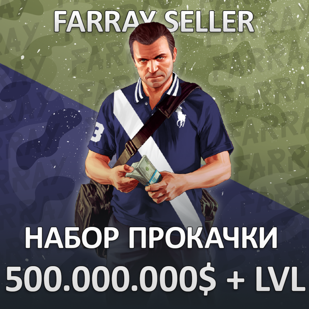 GTA • 500.000.000$ ДЕНЬГИ УРОВЕНЬ РАЗБЛОКИРОВКИ ГТА 5