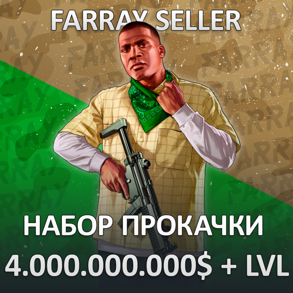 GTA • 4.000.000.000$ ДЕНЬГИ УРОВЕНЬ РАЗБЛОКИРОВКИ ГТА 5