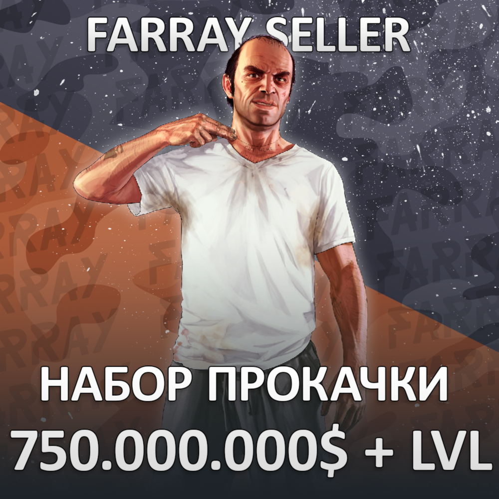 GTA • 750.000.000$ ДЕНЬГИ УРОВЕНЬ РАЗБЛОКИРОВКИ ГТА 5