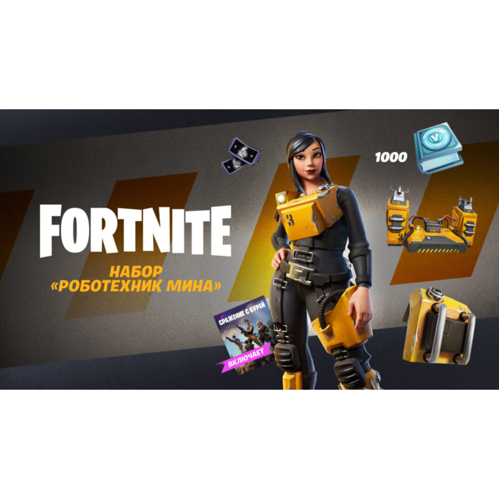 FORTNITE набор «Роботехник Мина» + 1000 В БАКСОВ 🔑