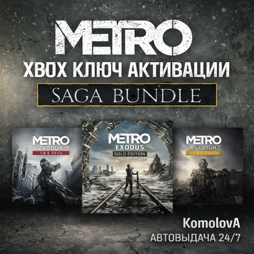 🌍 Metro Saga Bundle (Metro Exodus Gold) XBOX КЛЮЧ🔑+🎁
