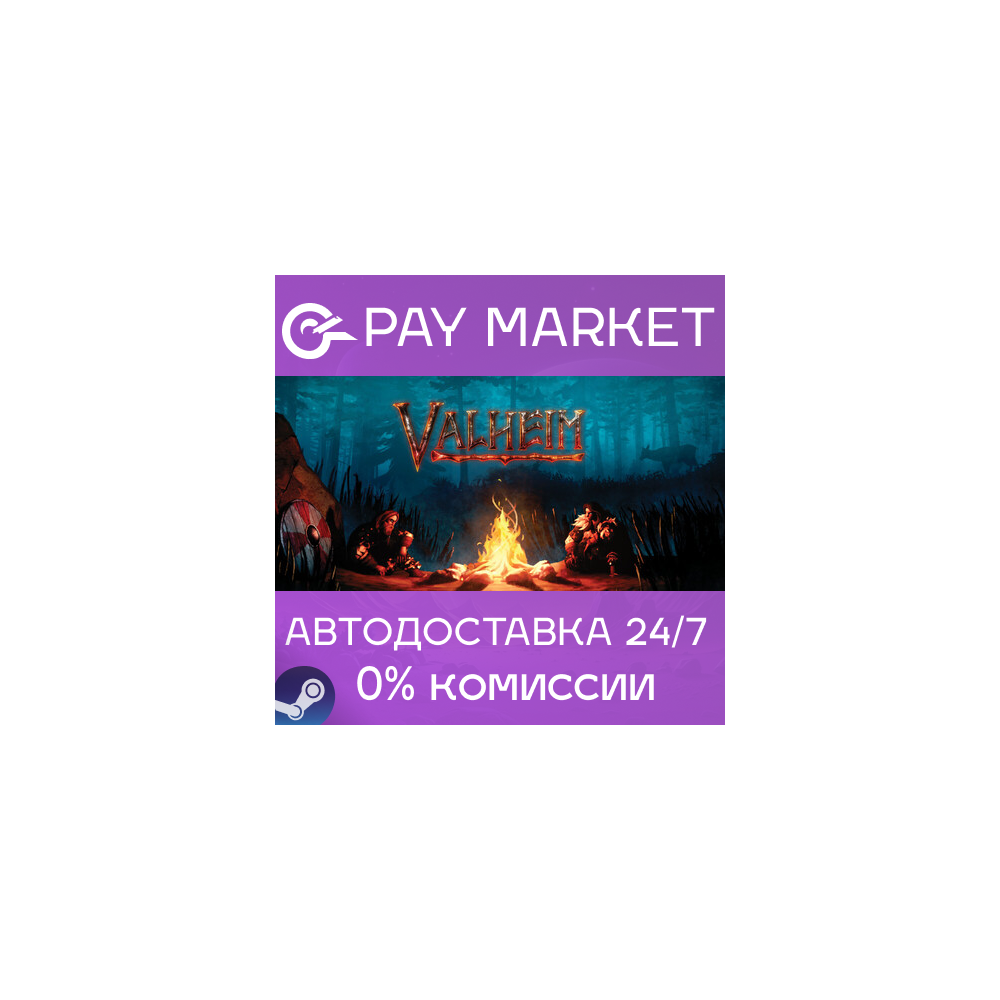 ⚡️Valheim  | АВТОДОСТАВКА [Россия Steam Gift]