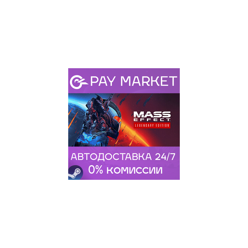 ⚡️Mass Effect - издание Legendary | АВТО |RU Steam Gift