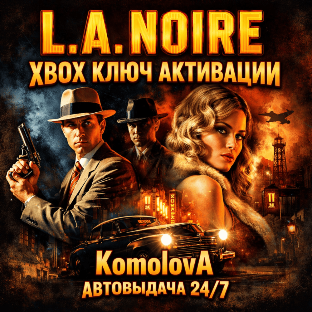 🌍 L.A. Noire XBOX ONE / SERIES X|S КЛЮЧ🔑 + GIFT 🎁