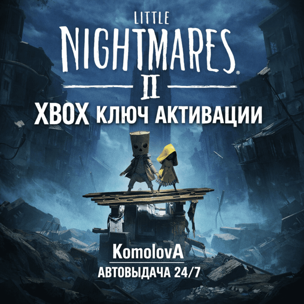 🌍 Little Nightmares II XBOX ONE / XBOX SERIES X|S КЛЮЧ 🔑 + GIFT 🎁