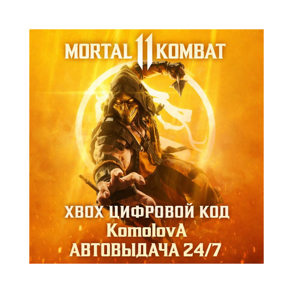 🌍Mortal Kombat 11 XBOX ONE / XBOX SERIES X|S КЛЮЧ 🔑