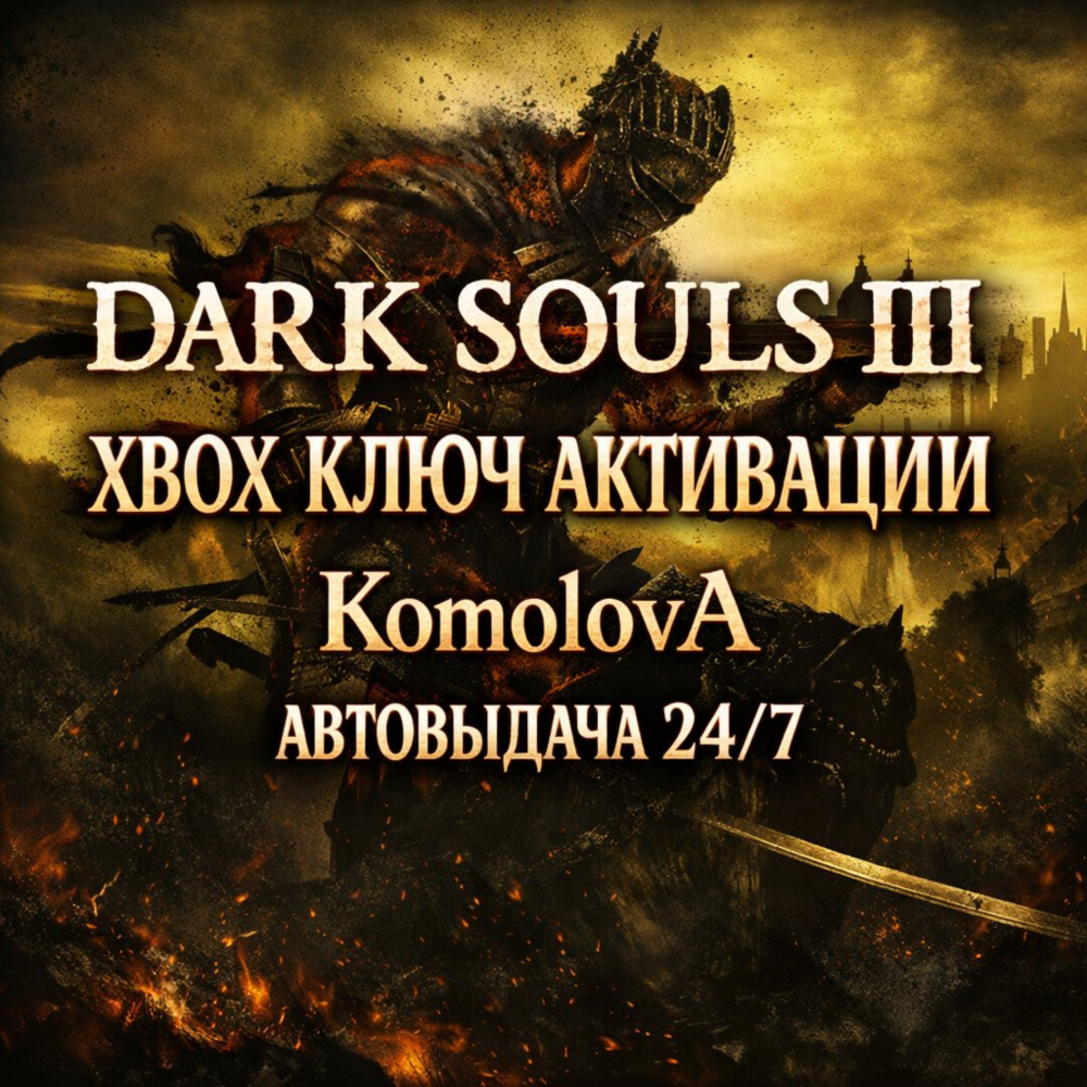 🌍 DARK SOULS III  XBOX ONE / XBOX SERIES X|S / КЛЮЧ 🔑
