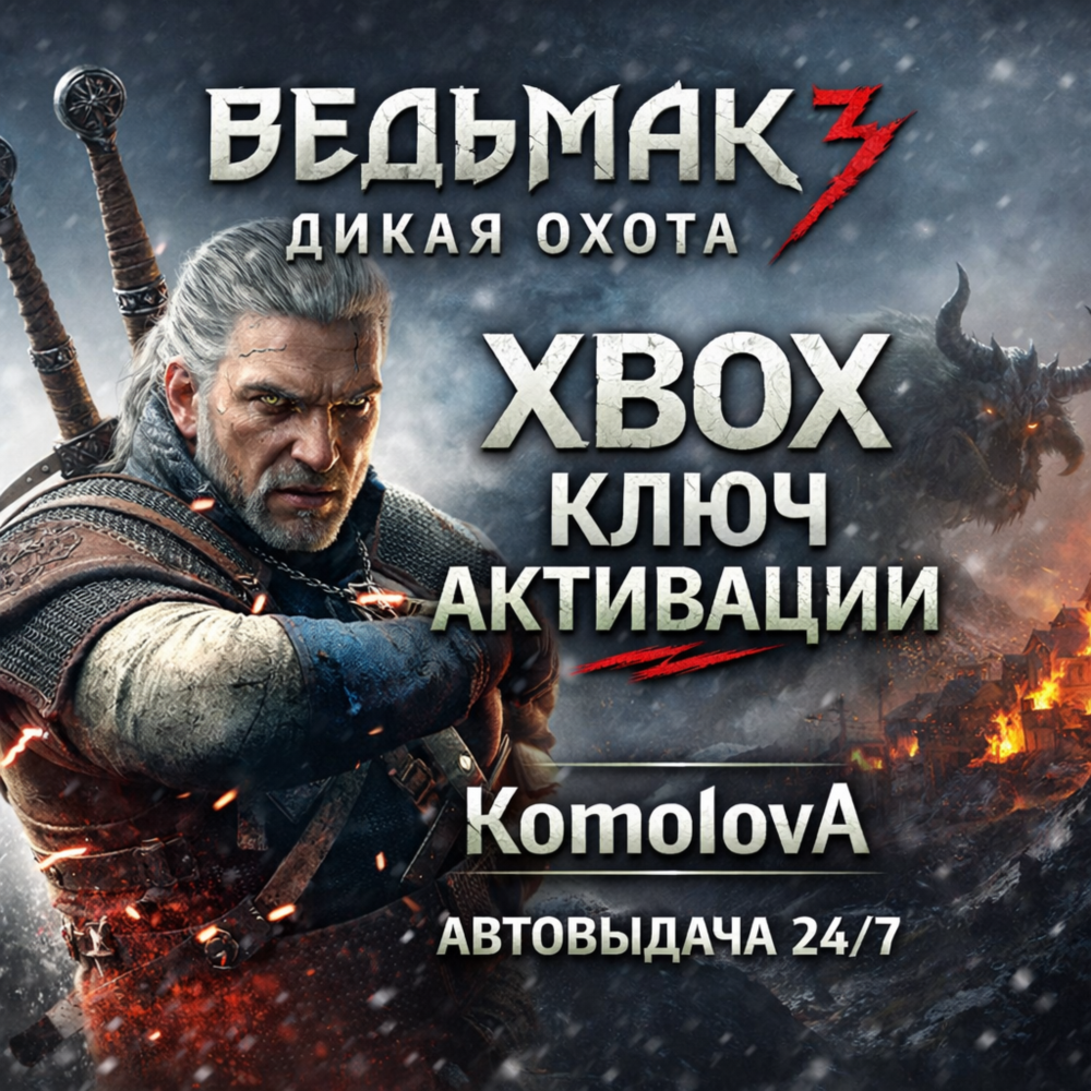 🌍Ведьмак 3: Дикая Охота XBOX ONE / SERIES X|S КЛЮЧ 🔑