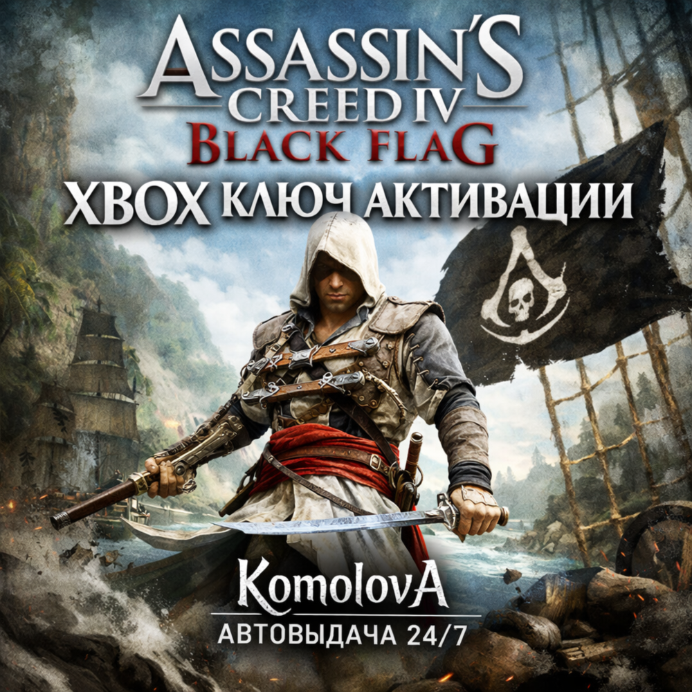 🌍Assassin's Creed IV Black Flag XBOX ONE / XBOX SERIES X|S КЛЮЧ 🔑+ GIFT 🎁