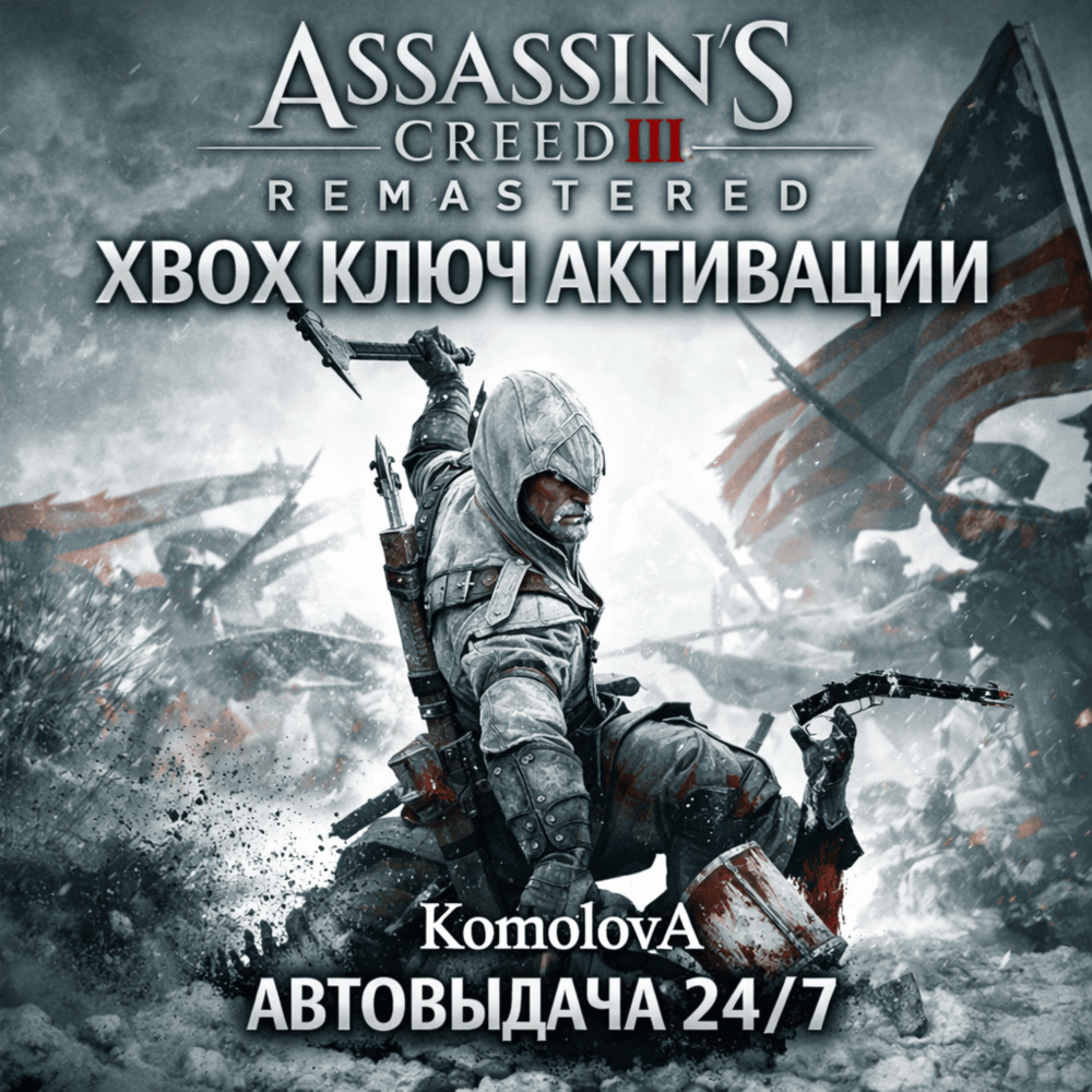 🌍 Assassin´s Creed III Remastered XBOX КЛЮЧ🔑+ GIFT 🎁