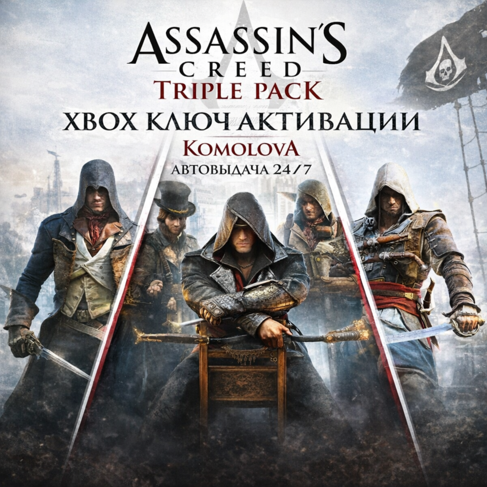 🌍 Assassin's Creed Triple Pack (3 ИГРЫ) XBOX КЛЮЧ🔑+🎁