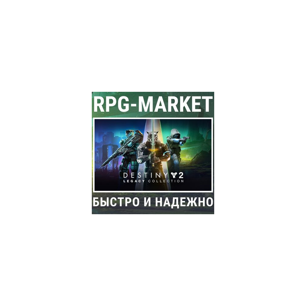 DESTINY 2: ВЫБОР ИЗДАНИЯ (STEAM/РФ+СНГ) + ПОДАРОК