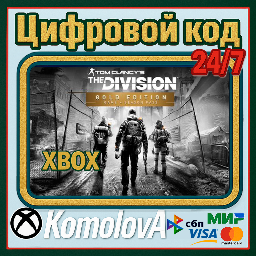 🌍Tom Clancy's The Division Gold Edition XBOX КЛЮЧ🔑+🎁