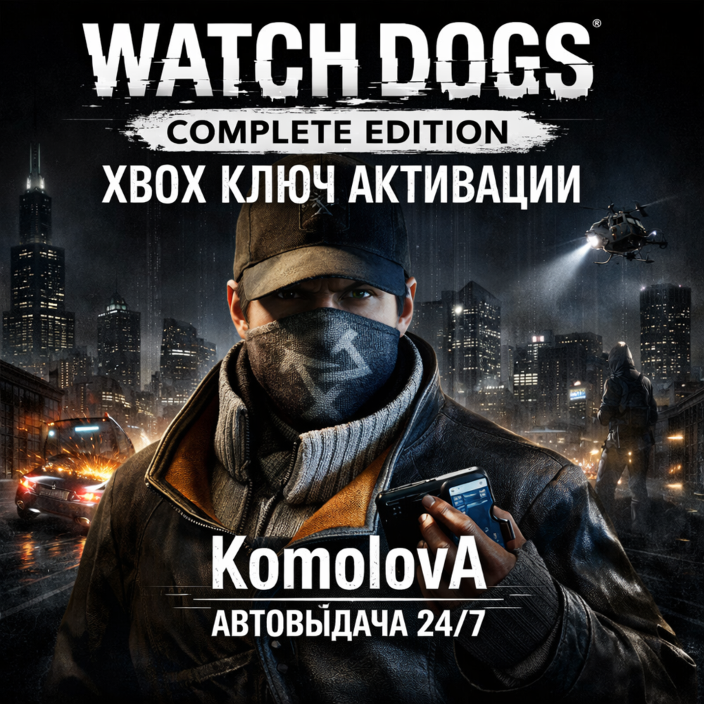 🌍 WATCH DOGS - COMPLETE EDITION XBOX КЛЮЧ 🔑+ GIFT 🎁