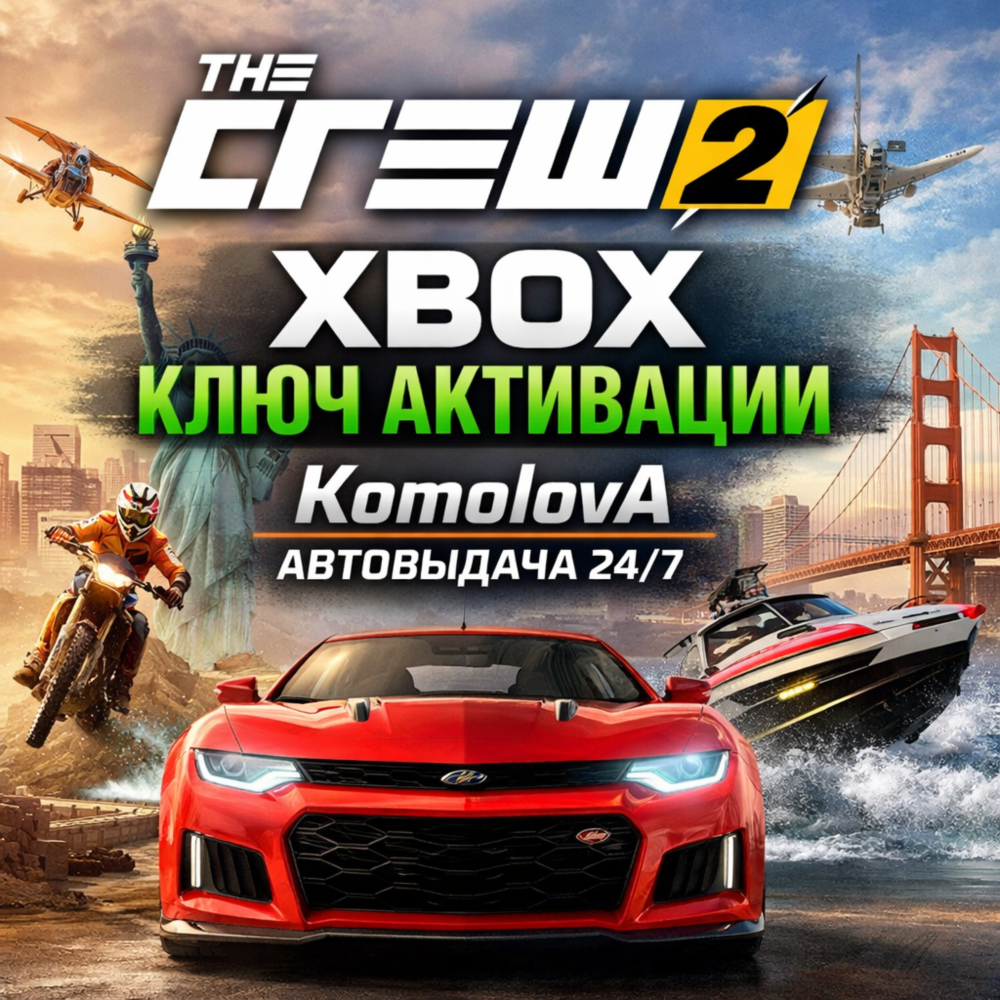 🌍The Crew 2 - Standard Edition XBOX ONE / XBOX SERIES X|S КЛЮЧ🔑