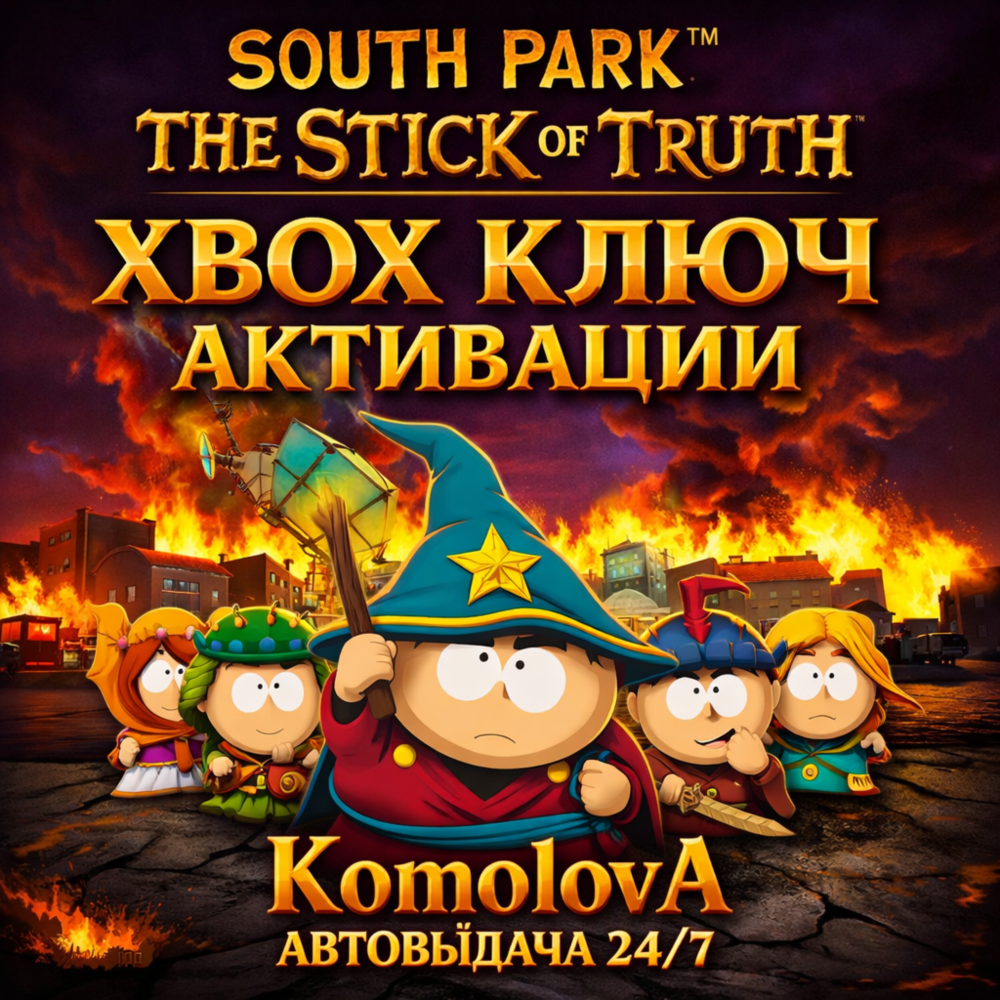 🌍 Южный парк: Палка Истины XBOX КЛЮЧ 🔑+ 🎁