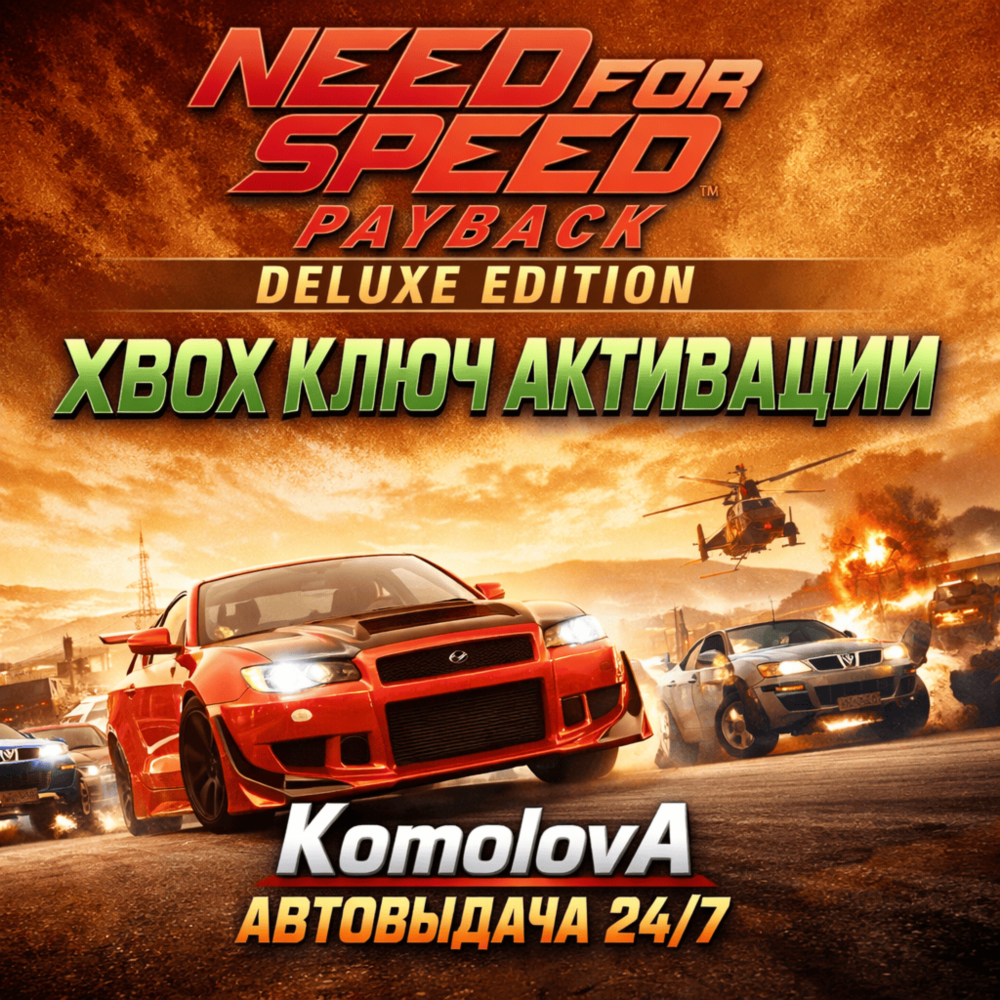 🌍Need for Speed Payback Deluxe Edition XBOX КЛЮЧ 🔑+🎁