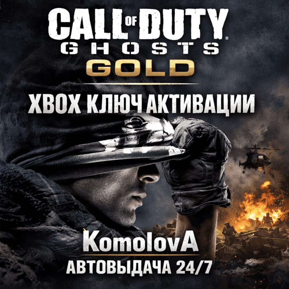 🌍Call of Duty: Ghosts GOLD XBOX ONE / XBOX SERIES X|S КЛЮЧ 🔑