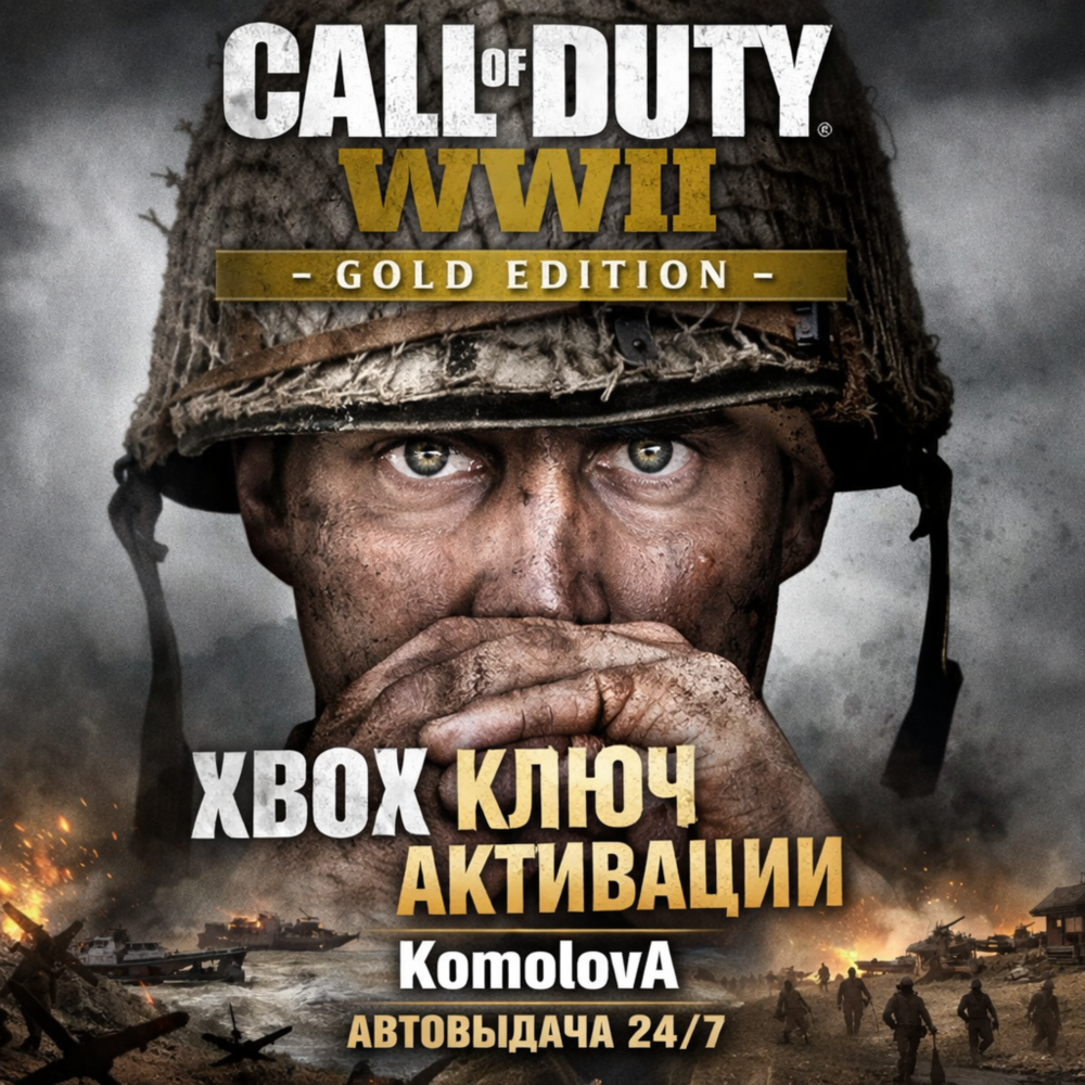 🌍 Call of Duty: WWII Gold Edition XBOX КЛЮЧ 🔑+🎁