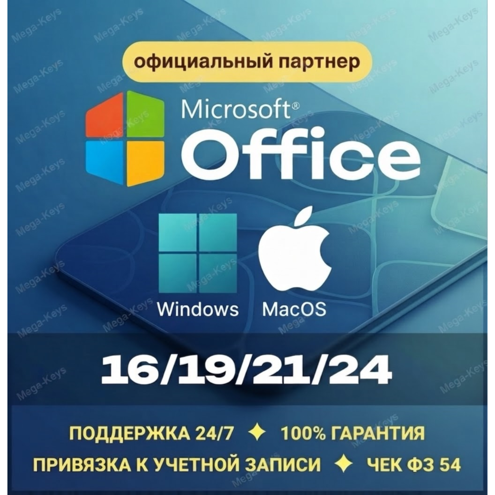 Office 2024/21/19/16 Windows / macOS ✅Партнер Microsoft | Купить лицензионный ключ