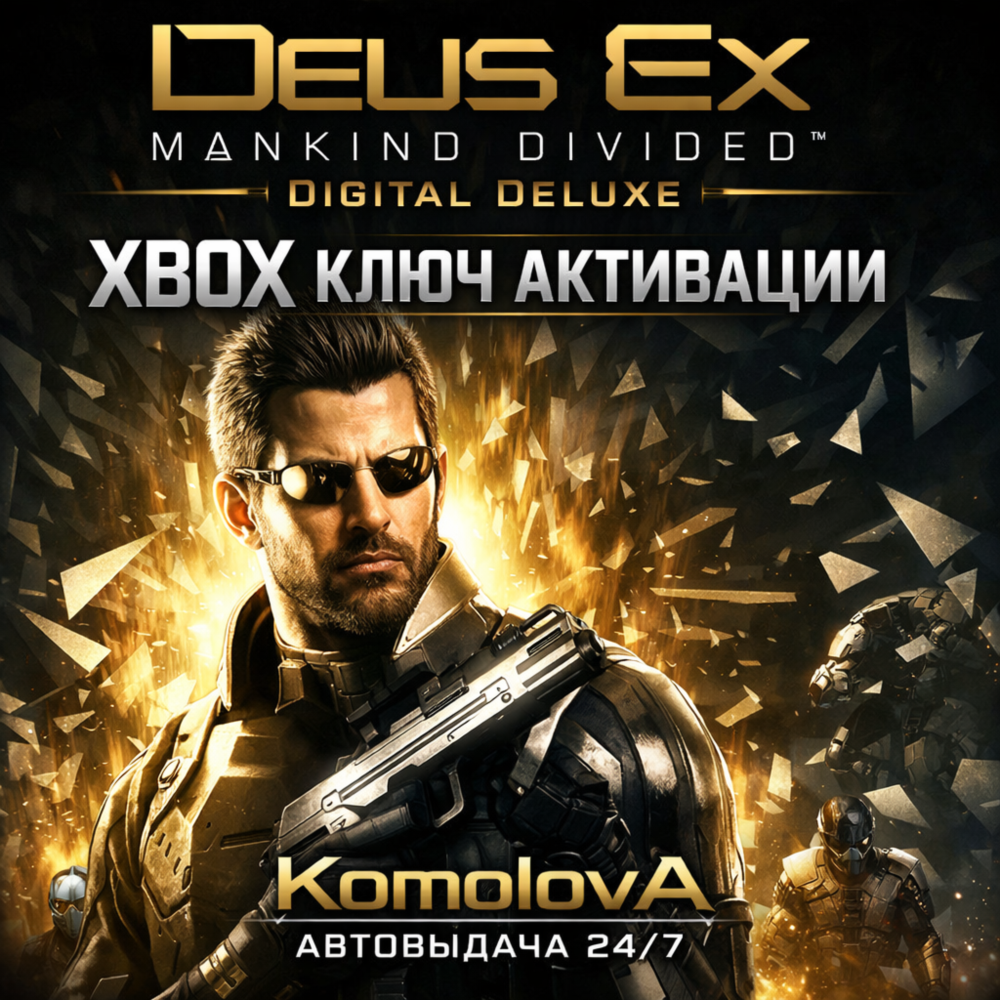 🌍Deus Ex Mankind Divided Digital Deluxe  XBOX ONE / XBOX SERIES X|S КЛЮЧ🔑+🎁