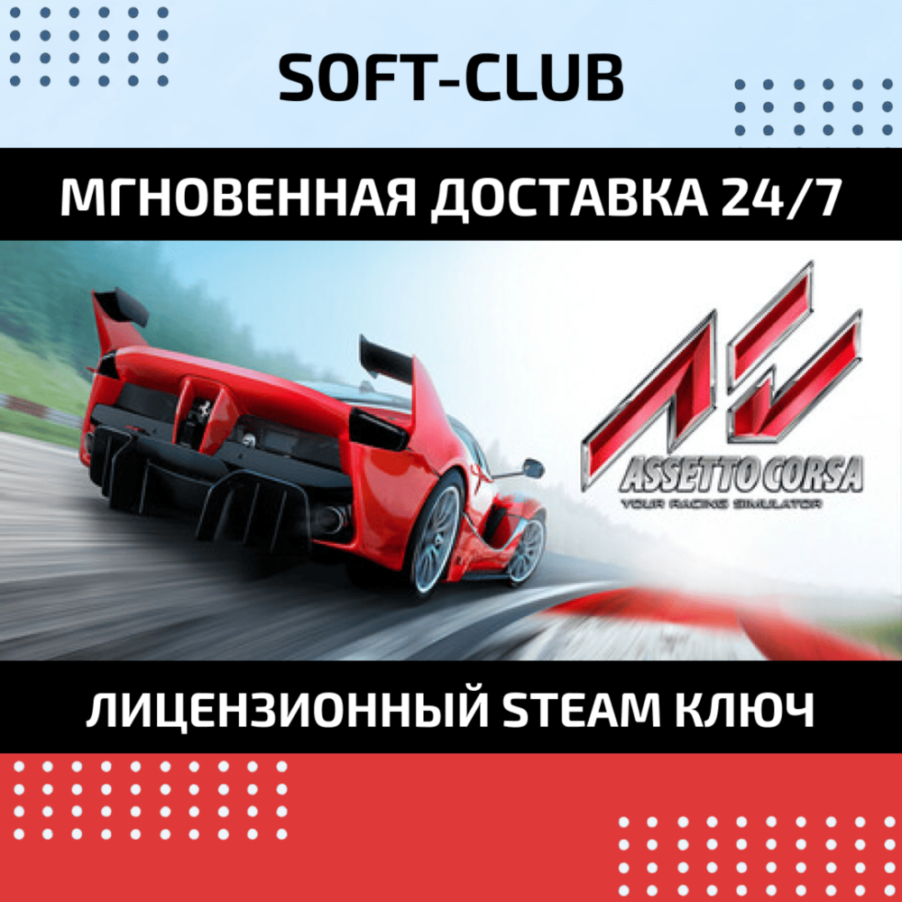 Assetto Corsa / STEAM KEY /RU+CIS
