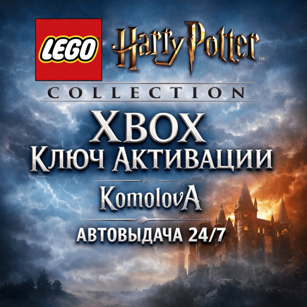 🌍LEGO Harry Potter Collection XBOX ONE / XBOX SERIES X|S КЛЮЧ🔑 + GIFT🎁
