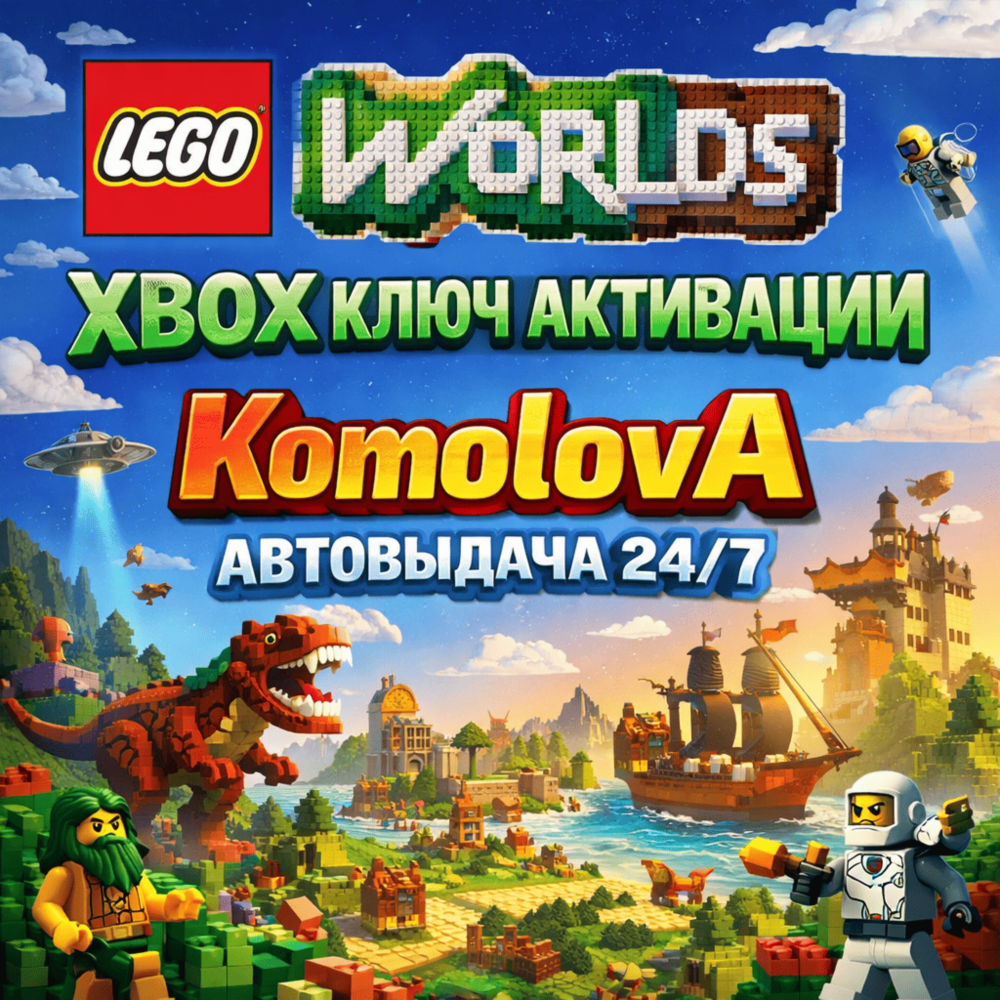 🌍LEGO Worlds  XBOX ONE / SERIES X|S КЛЮЧ🔑