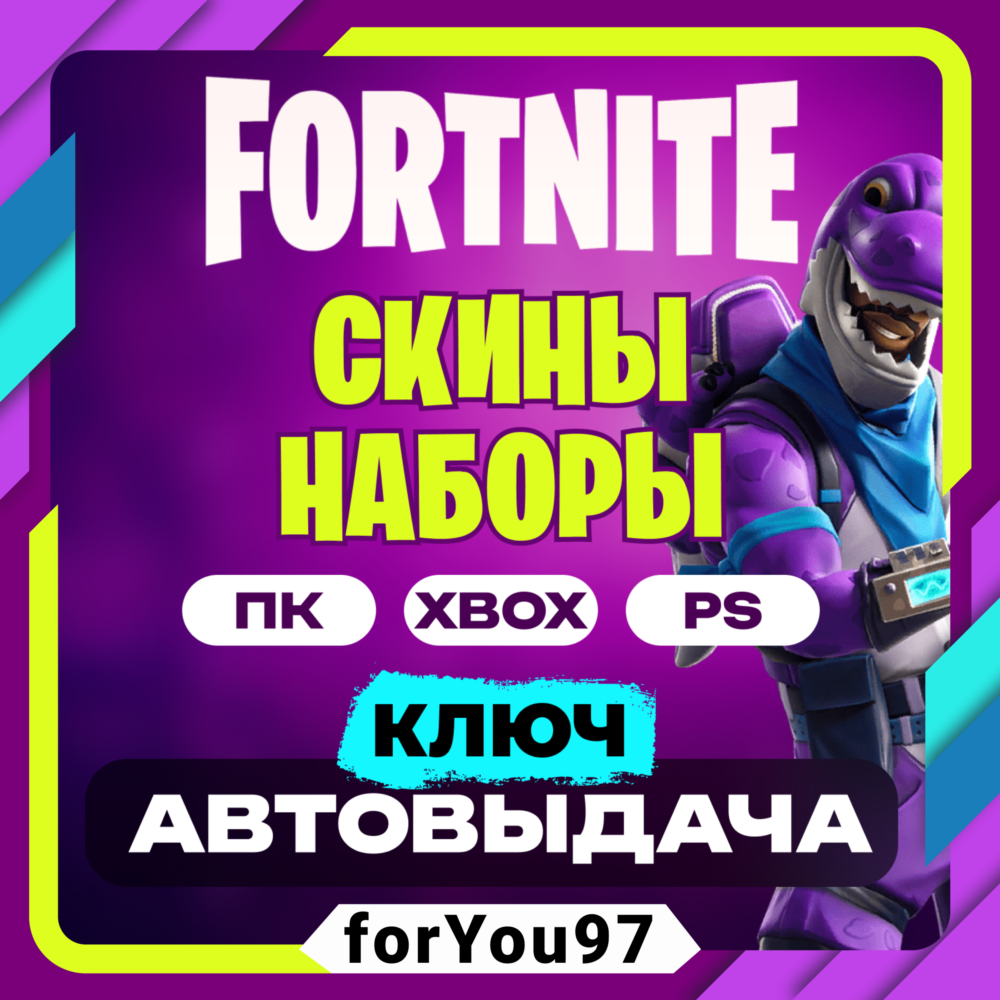 💠FORTNITE НАБОРЫ EPIC/XBOX/PS КЛЮЧ АВТО 24/7