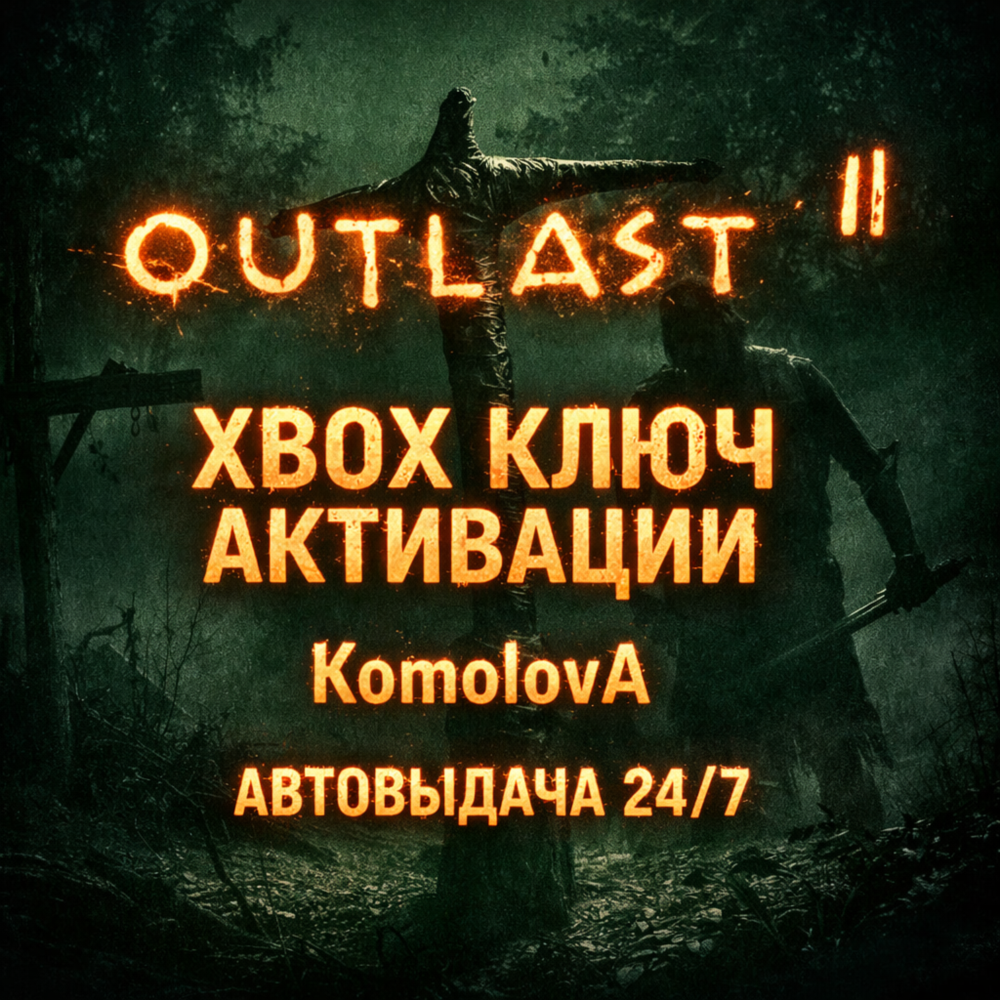 🌍Outlast 2  XBOX ONE / XBOX SERIES X|S КЛЮЧ 🔑