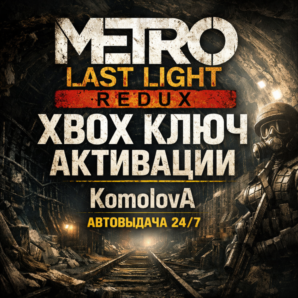 🌍ВЕСЬ МИР Metro: Last Light Redux XBOX КЛЮЧ ГЛОБАЛ🔑