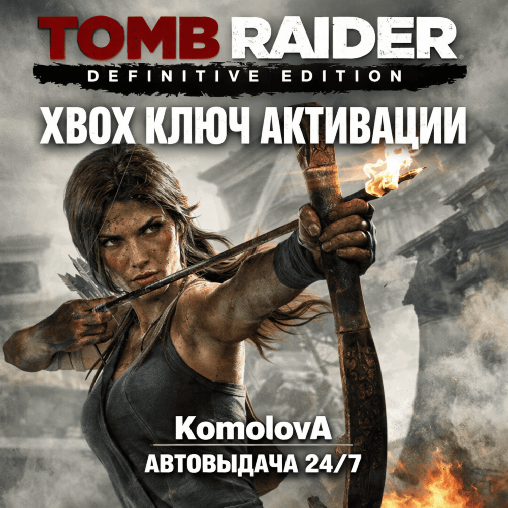 🌍Tomb Raider: Definitive Edition XBOX ONE / XBOX SERIES X|S КЛЮЧ 🔑