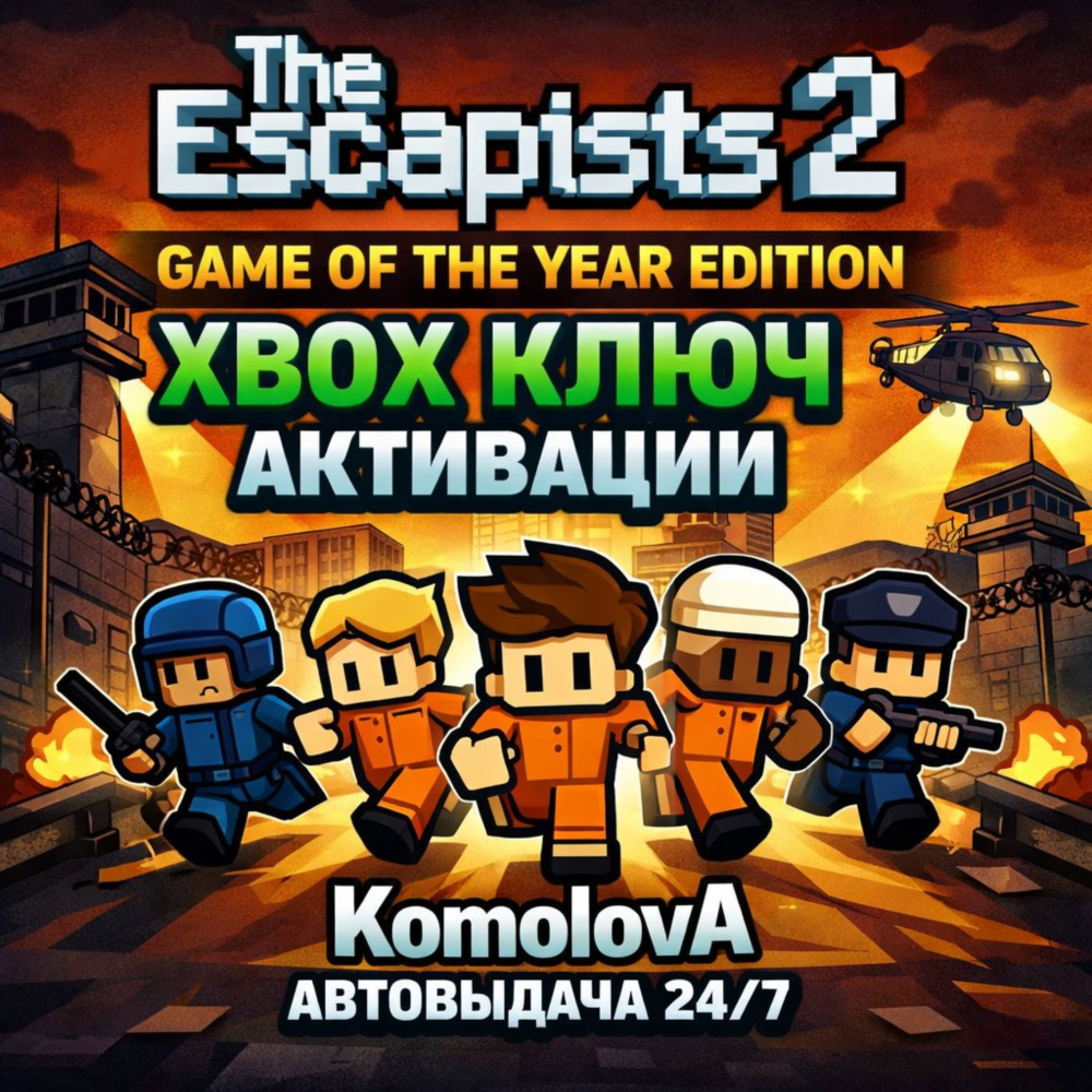 🌍The Escapists 2 Game of the Year Edition XBOX КЛЮЧ 🔑