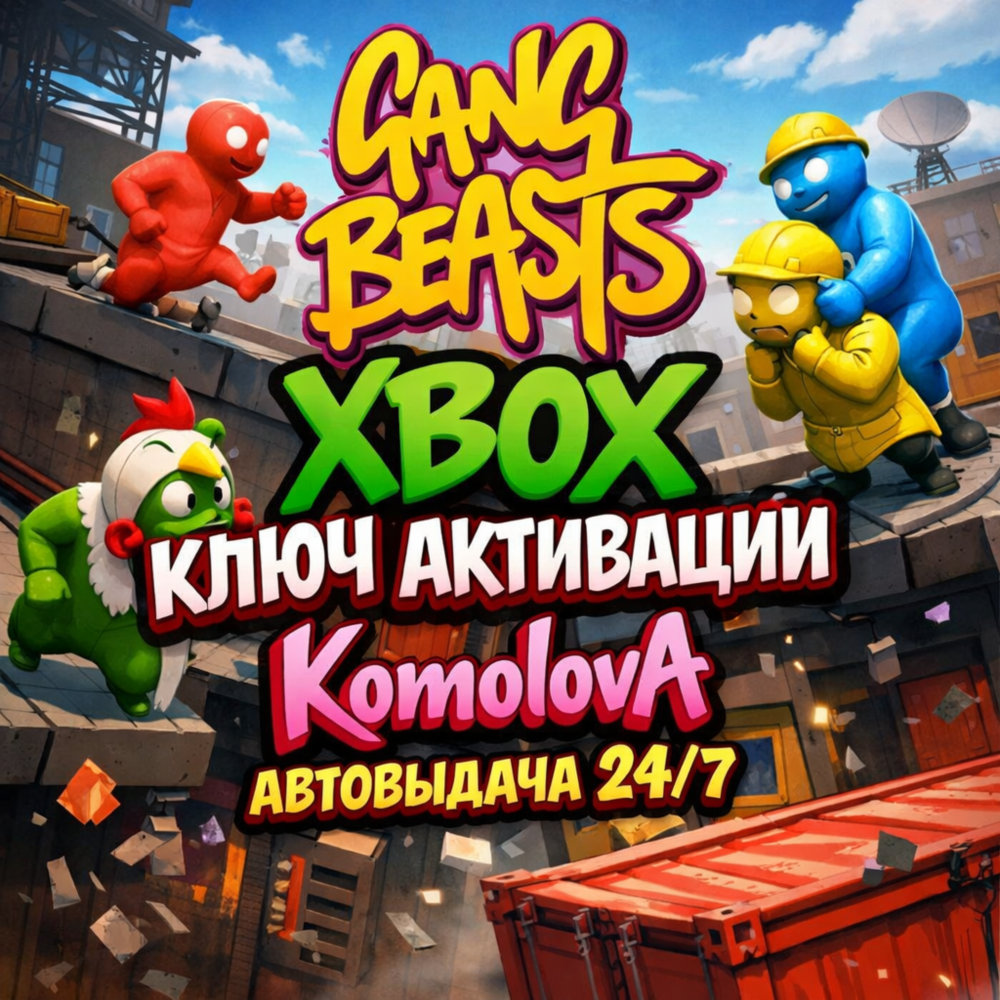 🌍Gang Beasts XBOX ONE / XBOX SERIES X|S КЛЮЧ 🔑